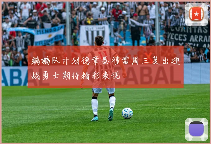 鹈鹕队计划德章泰穆雷周三复出迎战勇士期待精彩表现