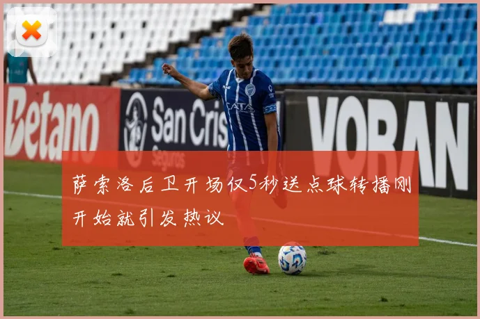 萨索洛后卫开场仅5秒送点球转播刚开始就引发热议