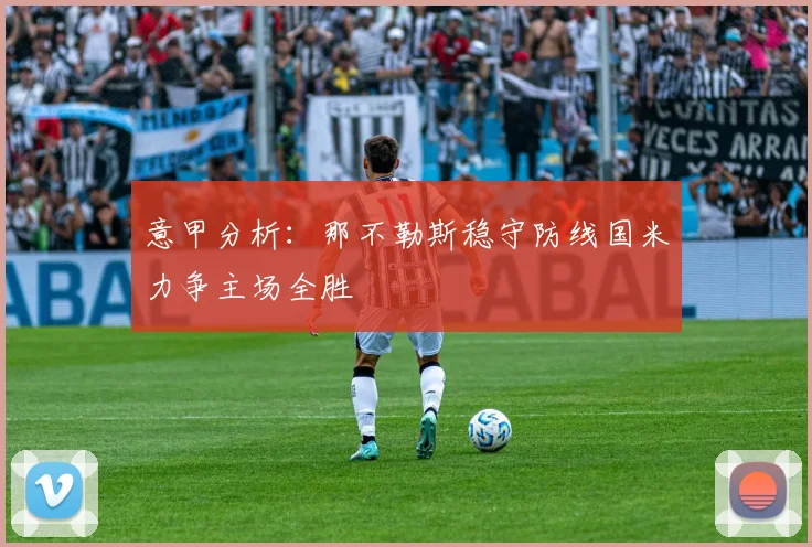 意甲分析：那不勒斯稳守防线国米力争主场全胜