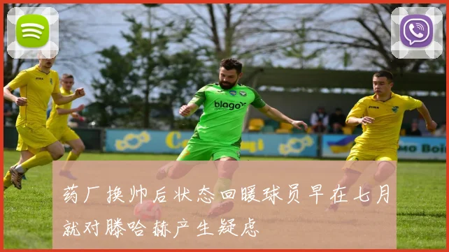 药厂换帅后状态回暖球员早在七月就对滕哈赫产生疑虑