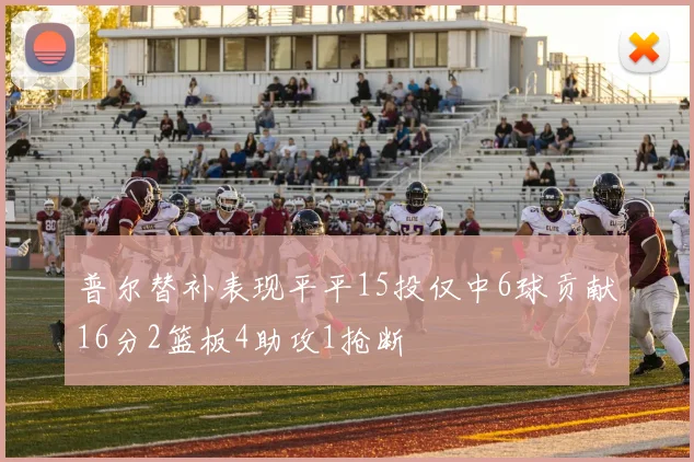 普尔替补表现平平15投仅中6球贡献16分2篮板4助攻1抢断