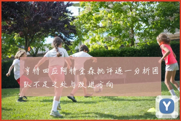 亨特回应阿特金森批评逐一分析团队不足之处与改进方向