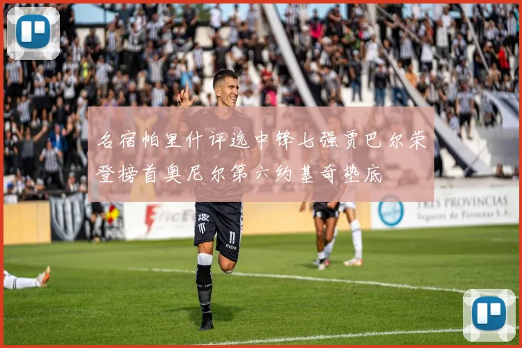 名宿帕里什评选中锋七强贾巴尔荣登榜首奥尼尔第六约基奇垫底