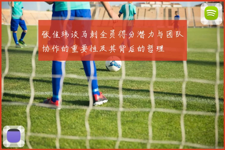 张佳玮谈马刺全员得分潜力与团队协作的重要性及其背后的哲理