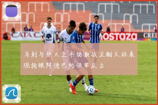 马刺与热火上半场激战正酣文班表现抢眼阿德巴约领军反击